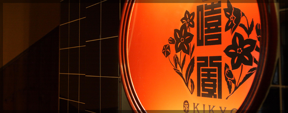 京焼肉　嘻姜(ききょう)